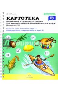 Картотека предметных и сюжетных картинок. Выпуск 4. Сонорные звуки, звук [л] (окончание). ФГОС / Нищева Наталия Валентиновна