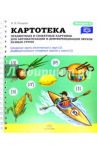 Картотека предметных и сюжетных картинок. Выпуск 4. Сонорные звуки, звук [л] (окончание). ФГОС / Нищева Наталия Валентиновна
