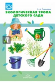 Экологическая тропа детского сада. ФГОС / Соколова Лариса Альбертовна