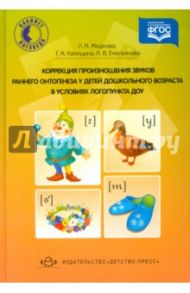Коррекция произношения звуков раннего онтогенеза у детей дошкольного возраста в условиях логопункта / Жидкова Людмила Ивановна, Емельянова Наталья Владимировна, Капицына Галина Алексеевна