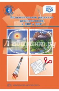 Познавательное развитие дошкольников с ЗПР и ОНР. Методические рекомендации. ФГОС / Рындина Елена Вячеславовна