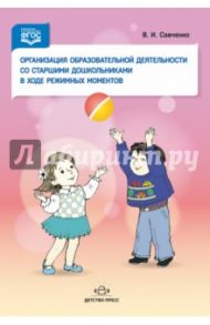 Организация образовательной деятельности со старшими дошкольниками в ходе режимных моментов. ФГОС / Савченко Валентина Ивановна