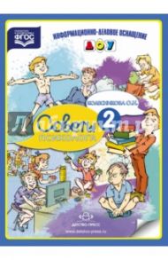 Советы психолога. Выпуск 2. ФГОС / Колесникова О. Н.