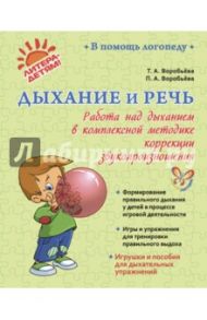 Дыхание и речь. Работа над дыханием в комплексной методике / Воробьева Татьяна Анатольевна, Воробьева Полина Анатольевна