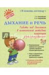 Дыхание и речь. Работа над дыханием в комплексной методике / Воробьева Татьяна Анатольевна, Воробьева Полина Анатольевна