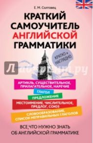 Краткий самоучитель английской грамматики / Солтовец Елена Муратовна