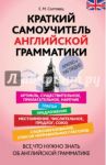 Краткий самоучитель английской грамматики / Солтовец Елена Муратовна