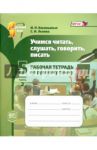 Учимся читать, слушать, говорить, писать. 5 класс. Рабочая тетрадь по русскому языку. Часть 2. ФГОС / Львова Светлана Ивановна, Васильевых Ирина Павловна