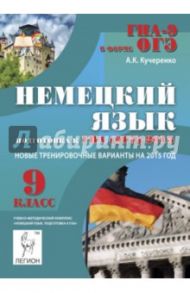 Немецкий язык. 9 класс. Подготовка к ГИА (ОГЭ)-2015 / Кучеренко Андрей Константинович