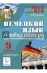 Немецкий язык. 9 класс. Подготовка к ГИА (ОГЭ)-2015 / Кучеренко Андрей Константинович