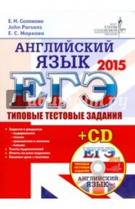 ЕГЭ 2015 Английский язык. Типовые тестовые задания ЦЕС (+CD) / Маркова Елена Сергеевна, Соловова Елена Николаевна, Parsons John