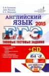 ЕГЭ 2015 Английский язык. Типовые тестовые задания ЦЕС (+CD) / Маркова Елена Сергеевна, Соловова Елена Николаевна, Parsons John