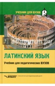 Латинский язык. Учебник для педагогических вузов / Кацман Нина Лазаревна, Ярхо Виктор Ноевич, Лифшиц Ида Ароновна