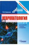 Невропатология. Естественнонаучные основы специальной педагогики / Уманская Татьяна Моллаевна
