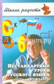 Нестандартные уроки русского языка. 5-7-й классы / Булгакова Ирина Вячеславовна