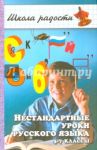 Нестандартные уроки русского языка. 5-7-й классы / Булгакова Ирина Вячеславовна