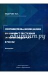 Совершенствование механизма финансового обеспечения образовательных услуг в России / Федорова И. Ю.