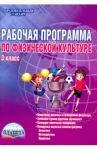 Физическая культура. 3 класс. Рабочая программа. Методическое пособие. ФГОС / Каинов Андрей Николаевич, Курьерова Галина Ивановна