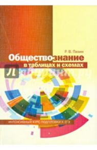 Обществознание в таблицах и схемах. Курс подготовки к ЕГЭ / Пазин Роман Викторович