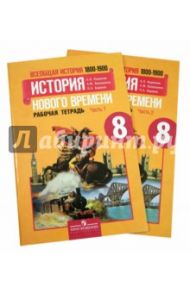История нового времени. 8 класс. Рабочая тетрадь. В 2-х частях. ФГОС / Юдовская Анна Яковлевна, Баранов Петр Анатольевич, Ванюшкина Любовь Максимовна