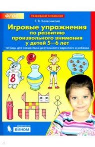 Игровые упражнения по развитию произвольного внимания у детей 5-6 лет. ФГОС / Колесникова Елена Владимировна