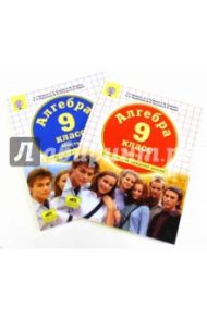Алгебра. 9 класс. Учебник в 2-х частях. ФГОС / Петерсон Людмила Георгиевна, Агаханов Назар Хангельдыевич, Подлипский Олег Константинович, Петрович Александр Юрьевич, Рогатова Марина Викторовна, Трушин Борис Викторович