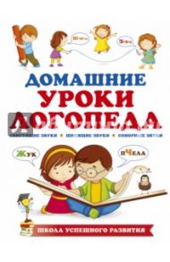 Домашние уроки логопеда / Новоторцева Надежда Вячеславовна