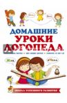 Домашние уроки логопеда / Новоторцева Надежда Вячеславовна