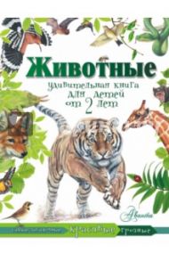 Животные. Удивительная книга для детей от 2 лет / Hammond Paula