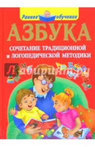 Азбука. Сочетание традиционной и логопедической методики / Новиковская Ольга Андреевна