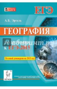 География. Подготовка к ЕГЭ-2015 / Эртель Анна Борисовна
