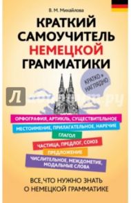 Краткий самоучитель немецкой грамматики / Михайлова Виктория Михайловна