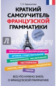 Краткий самоучитель французской грамматики / Черноситова Татьяна Леонидовна