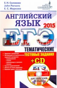 ЕГЭ. Английский язык. Тематические тестовые задания. ЦЕС (+CD) / Соловова Елена Николаевна, Parsons John, Маркова Елена Сергеевна