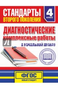 Диагностические комплексные работы в начальной школе. 4 класс / Танько Марина Александровна