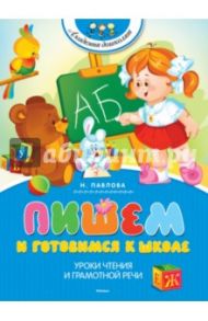 Пишем и готовимся к школе / Павлова Наталья Николаевна
