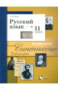 Русский язык. 11 класс. Учебник. Базовый и углубленный уровни. ФГОС / Гусарова Ирина Васильевна