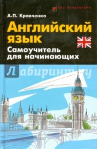 Английский язык. Самоучитель для начинающих / Кравченко Александр Петрович