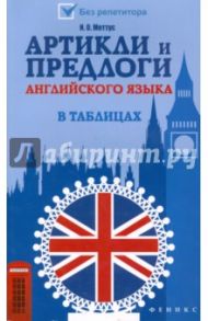 Артикли и предлоги английского языка в таблицах / Меттус Ирина Олеговна