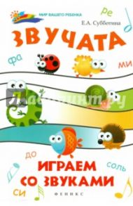 Звучата: играем со звуками / Субботина Елена Александровна