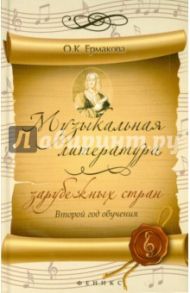 Музыкальная литература зарубежных стран. 2-й год обучения / Ермакова Ольга Кирилловна