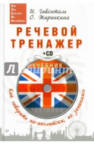 Речевой тренажер. Как говорить по-английски, не запинаясь (+CD) / Гивенталь Инна Ариловна, Жиронкина Ольга