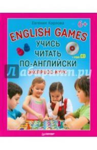 Учись читать по-английски. English Games (+CD) / Карлова Евгения Леонидовна