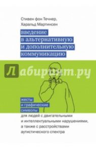 Введение в альтернативную и дополнительную коммуникацию. Жесты и графические символы / Фон Течнер Стивен, Мартинсен Харальд