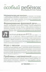 Особый ребенок. Исследования и опыт помощи. Выпуск 8