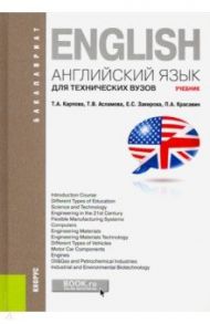 Английский язык для технических вузов (для бакалавров) / Карпова Татьяна Анатольевна, Асламова Татьяна Владимировна, Закирова Елена Сергеевна, Красавин Павел Александрович