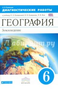 География. 6 класс. Диагностические работы к учебнику О.А. Климановой и др. Вертикаль. ФГОС / Румянцев Александр Владимирович