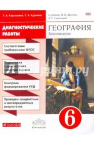 География. Землеведение. 6 класс. Диагностические работы. Вертикаль. ФГОС / Курчина Светлана Валентиновна, Карташева Татьяна Андреевна