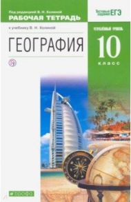 География. 10 класс. Углублённый уровень. Рабочая тетрадь. ВЕРТИКАЛЬ / Холина Вероника Николаевна