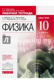 Физика. 10 класс. Базовый уровень. Рабочая тетрадь к учебнику Н.С. Пурышевой и др. Вертикаль / Пурышева Наталия Сергеевна, Важеевская Наталия Евгеньевна, Исаев Дмитрий Аркадьевич